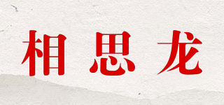 相思龍品牌logo