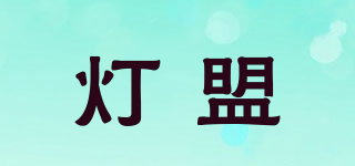 燈盟品牌logo