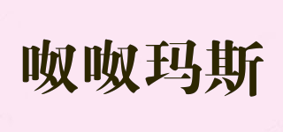NunuMax/呶呶瑪斯品牌logo