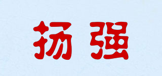 揚(yáng)強(qiáng)品牌logo