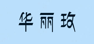 華麗玫品牌logo