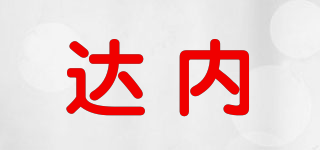 達內(nèi)品牌logo