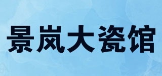 景嵐大瓷館品牌logo