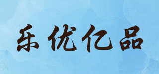 樂(lè)優(yōu)億品品牌logo