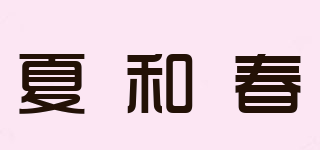 夏和春品牌logo