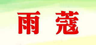 雨蔻品牌logo
