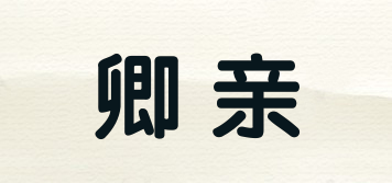 卿親品牌logo
