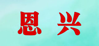 恩興品牌logo