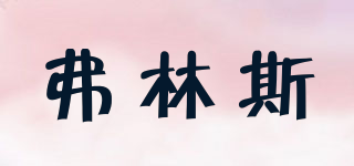 弗林斯品牌logo