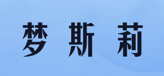夢斯莉品牌logo