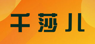 千莎兒品牌logo