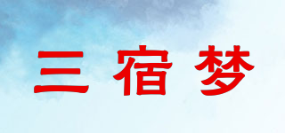 三宿夢品牌logo