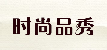 時(shí)尚品秀品牌logo