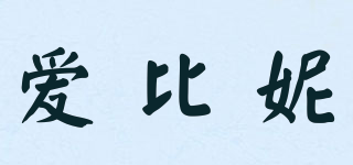 愛比妮品牌logo