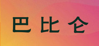 BBL/巴比侖品牌logo