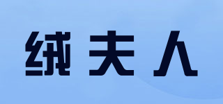 絨夫人品牌logo