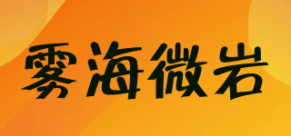 霧海微巖品牌logo