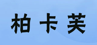 borcaff/柏卡芙品牌logo