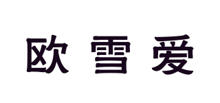 歐雪愛品牌logo