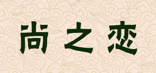 尚之戀品牌logo