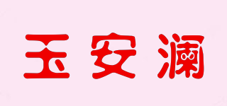 玉安瀾品牌logo