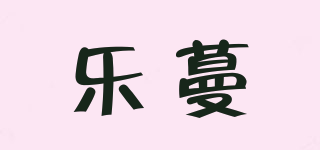 Aromanice/樂蔓品牌logo