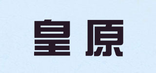 HY/皇原品牌logo