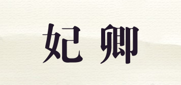 妃卿品牌logo
