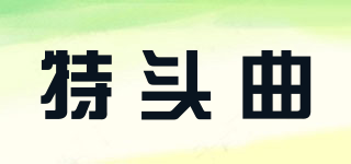 特頭曲品牌logo