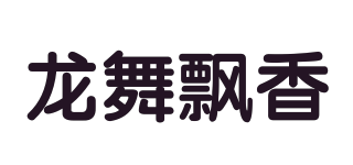 龍舞飄香品牌logo
