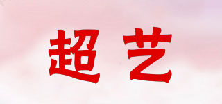 cy/超藝品牌logo