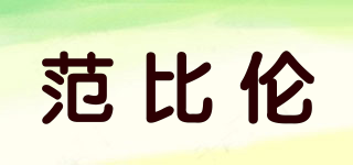 范比倫品牌logo