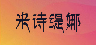 米詩緹娜品牌logo