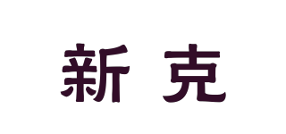 新克品牌logo