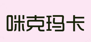 Mic·mak/咪克瑪卡品牌logo