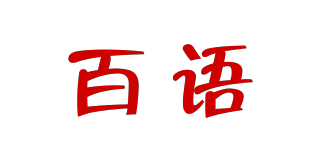 百語(yǔ)品牌logo