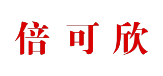 倍可欣品牌logo