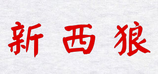 New West Wolf/新西狼品牌logo