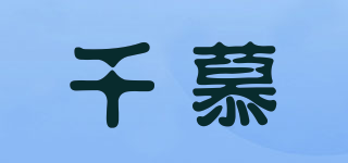 千慕品牌logo