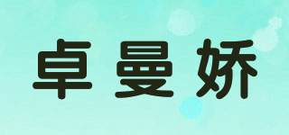 卓曼嬌品牌logo