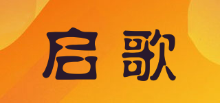 啟歌品牌logo
