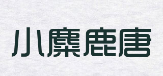 小麋鹿唐品牌logo