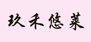 玖禾悠萊品牌logo