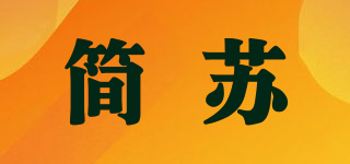簡蘇品牌logo