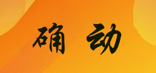 確動品牌logo