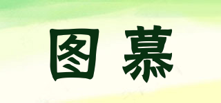 圖慕品牌logo