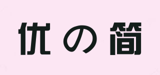 優(yōu)の簡(jiǎn)品牌logo