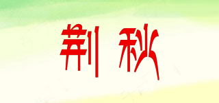荊秋品牌logo