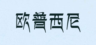 OPXN/歐普西尼品牌logo