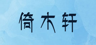 倚木軒品牌logo